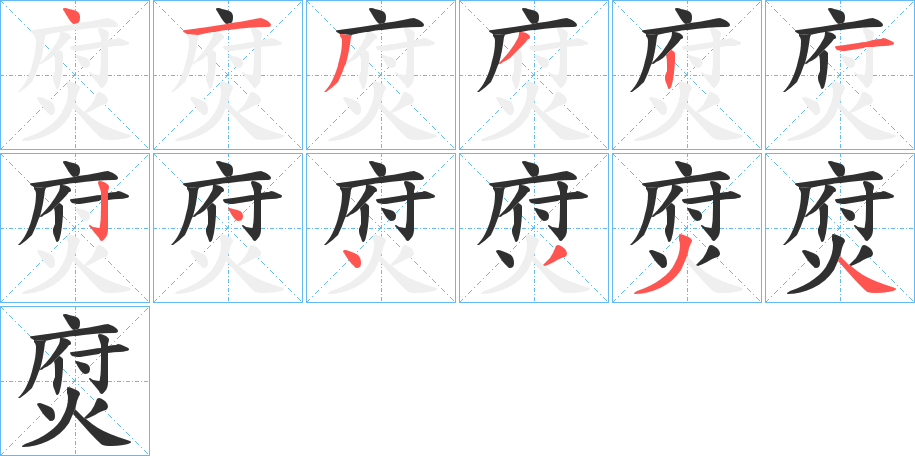 焤笔顺分步演示