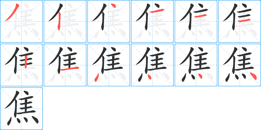 焦笔顺分步演示