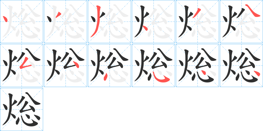 焧笔顺分步演示