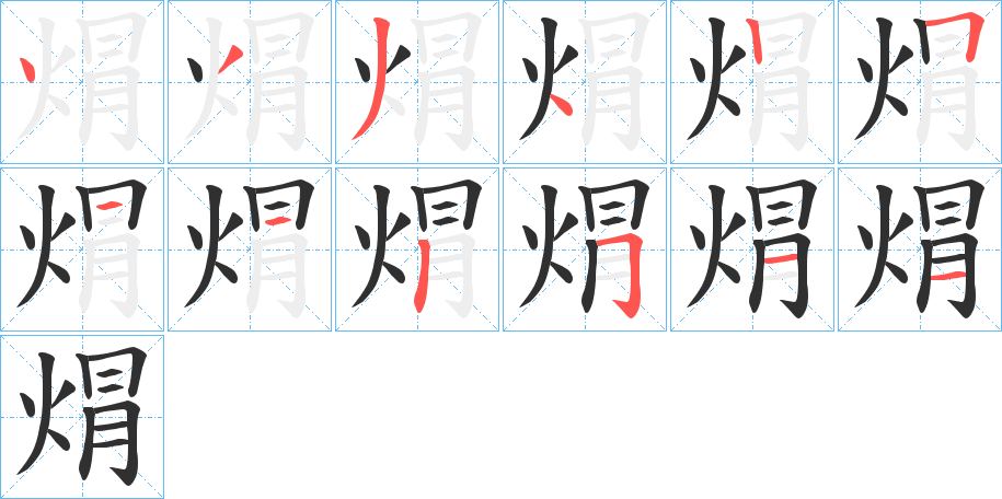 焨笔顺分步演示