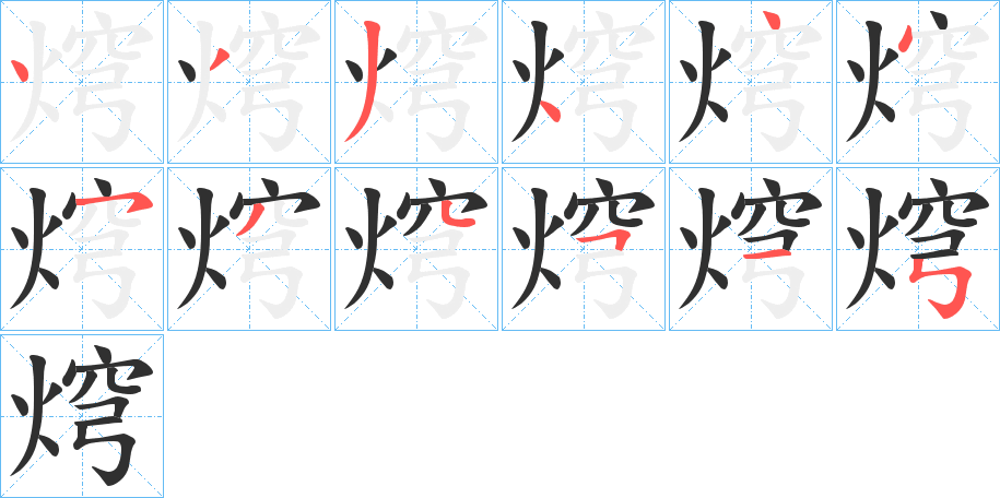 焪笔顺分步演示