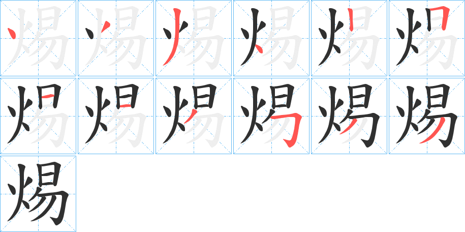焬笔顺分步演示