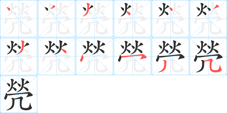 焭笔顺分步演示