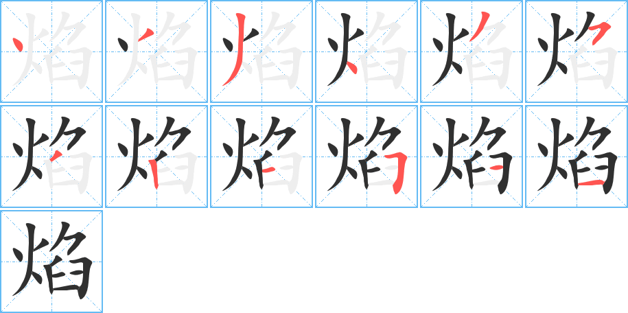 焰笔顺分步演示