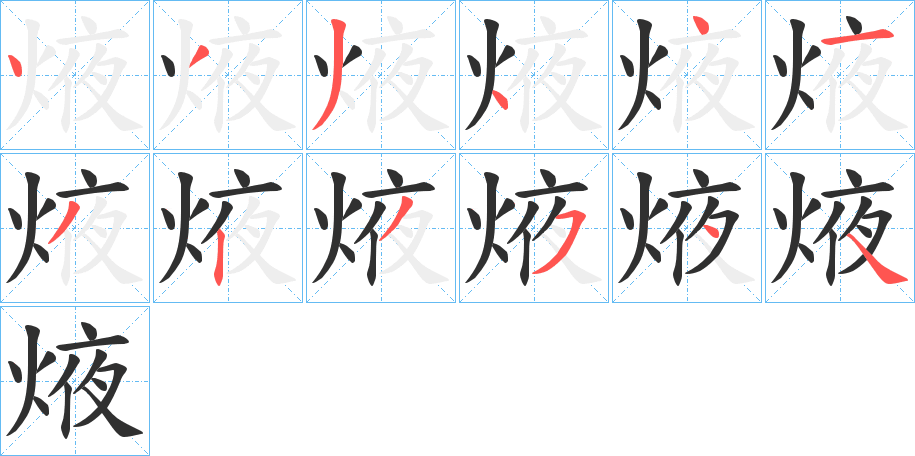 焲笔顺分步演示
