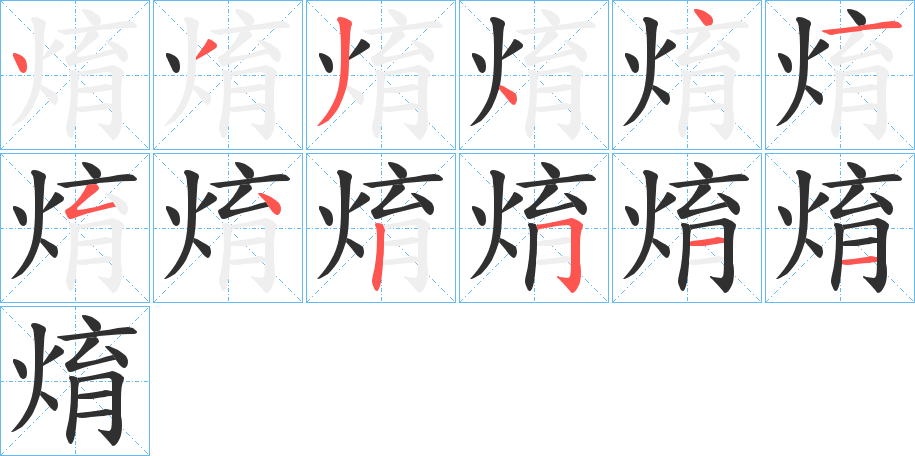 焴笔顺分步演示