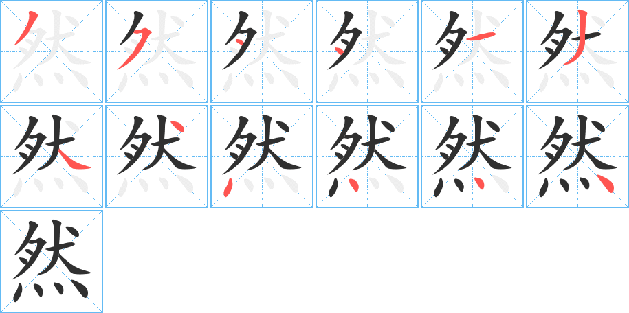 然笔顺分步演示