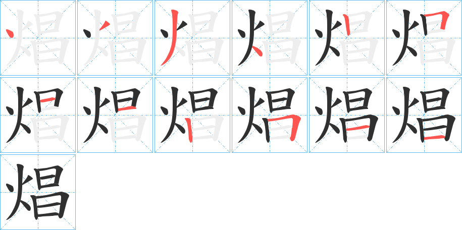 焻笔顺分步演示