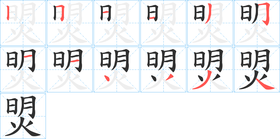 焽笔顺分步演示