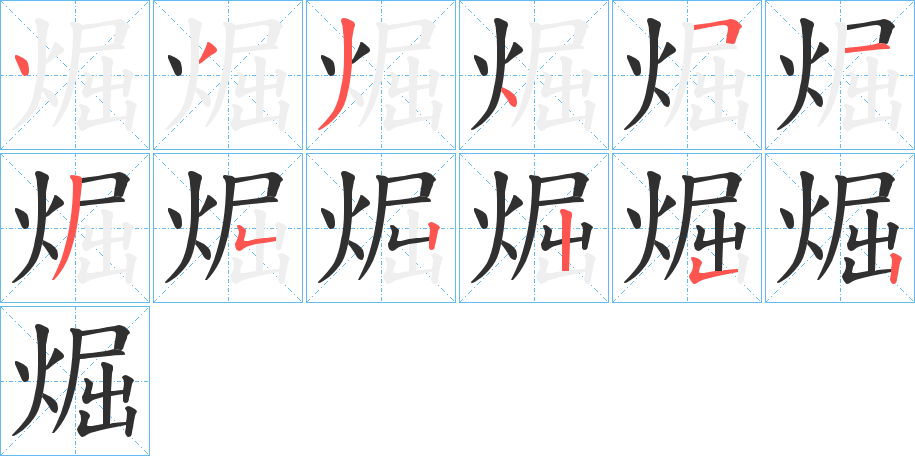 煀笔顺分步演示