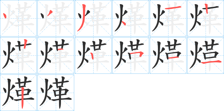 煂笔顺分步演示