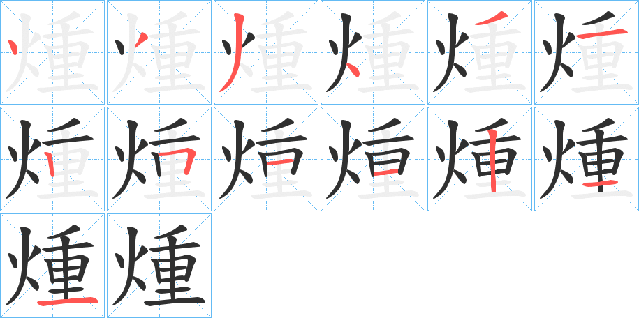 煄笔顺分步演示