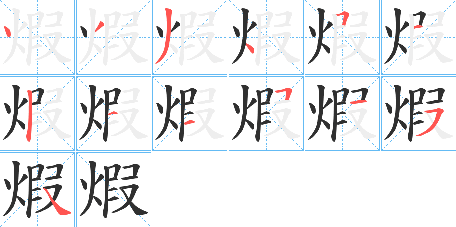 煆笔顺分步演示