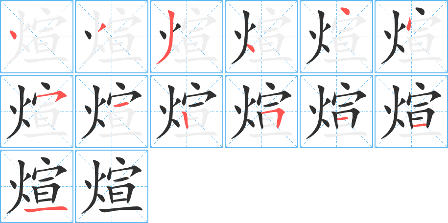 煊笔顺分步演示