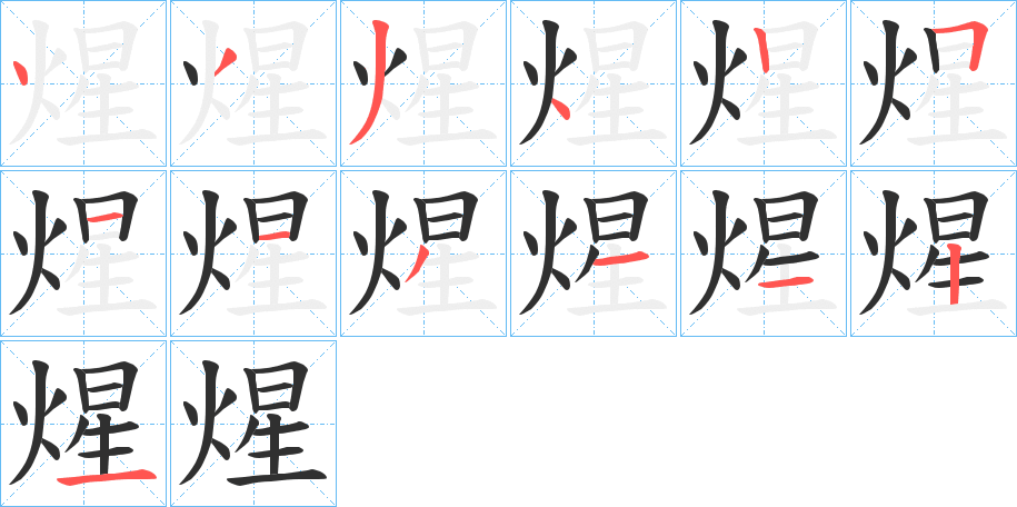 煋笔顺分步演示