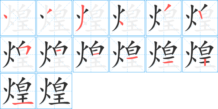 煌笔顺分步演示