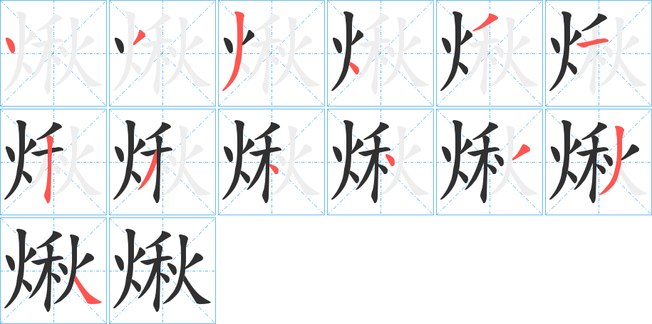 煍笔顺分步演示