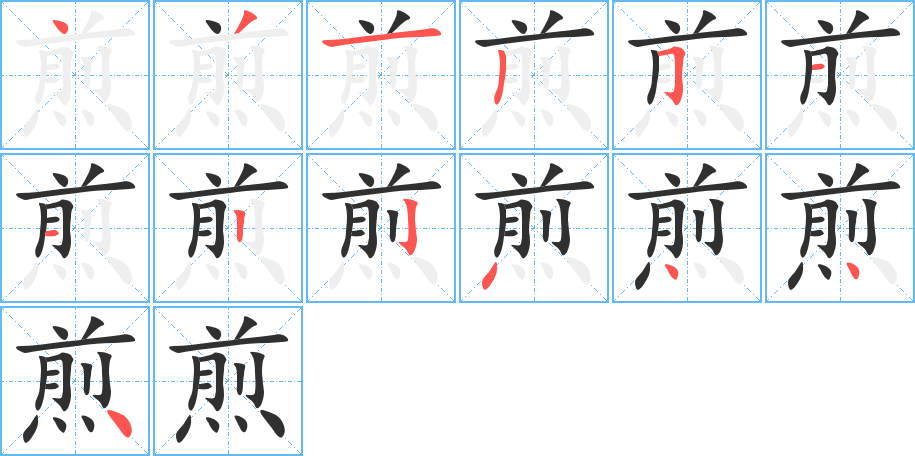 煎笔顺分步演示
