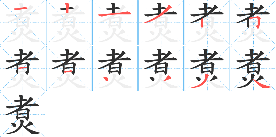 煑笔顺分步演示