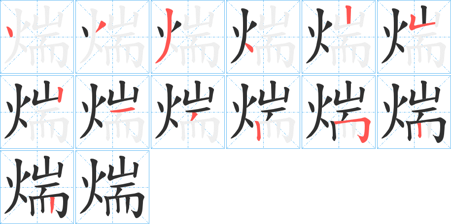 煓笔顺分步演示