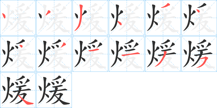 煖笔顺分步演示