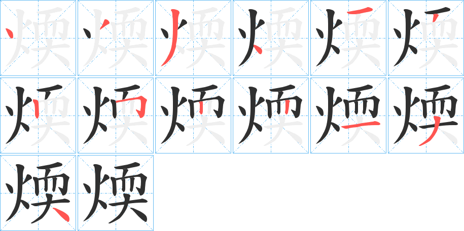 煗笔顺分步演示
