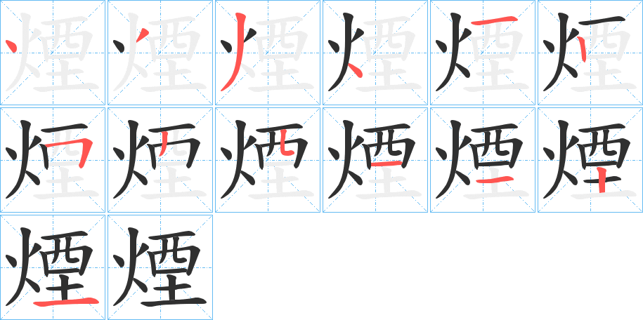 煙笔顺分步演示