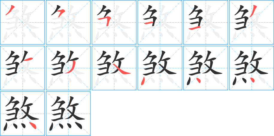 煞笔顺分步演示