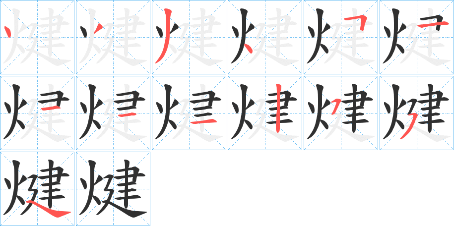 煡笔顺分步演示
