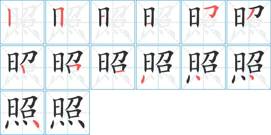 照笔顺分步演示