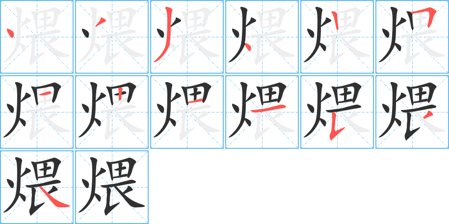 煨笔顺分步演示