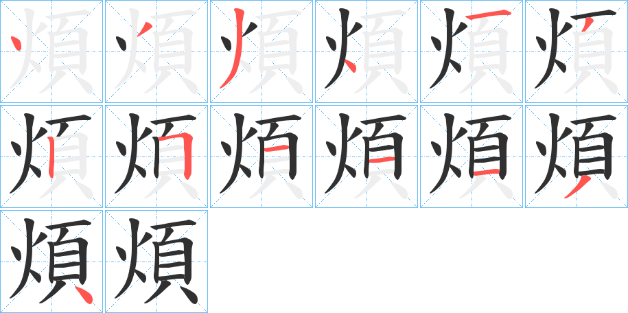 煩笔顺分步演示