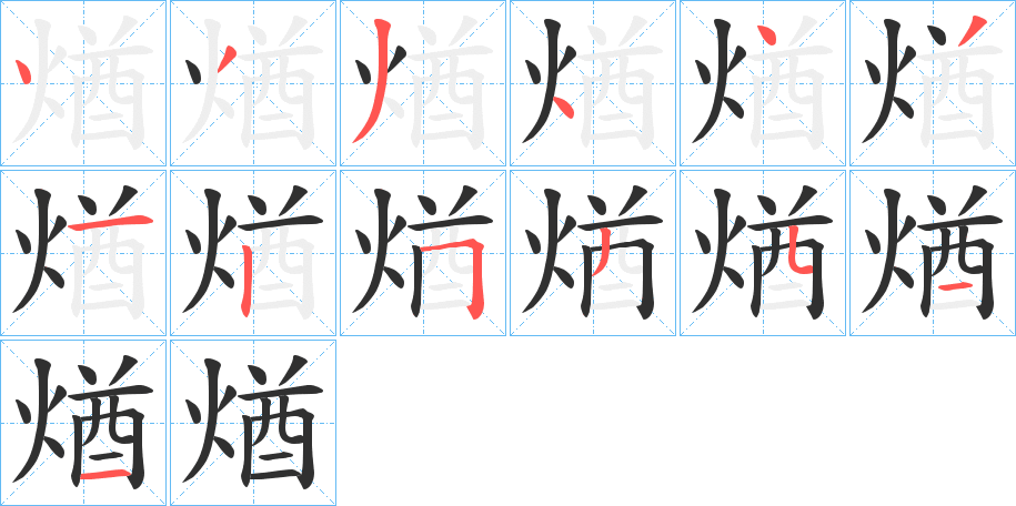 煪笔顺分步演示