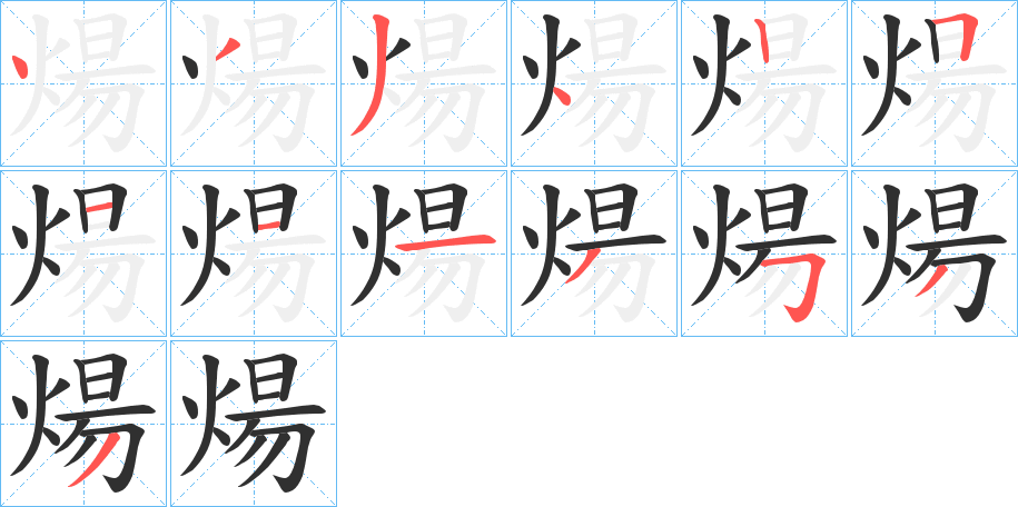 煬笔顺分步演示