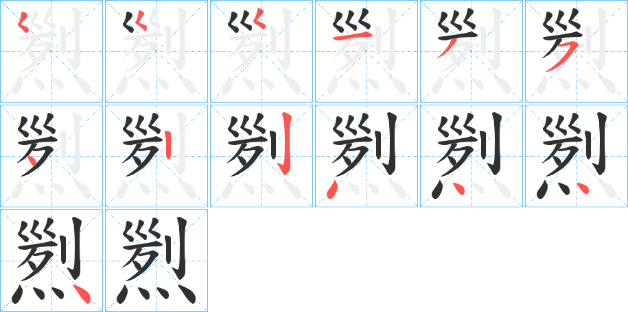 煭笔顺分步演示