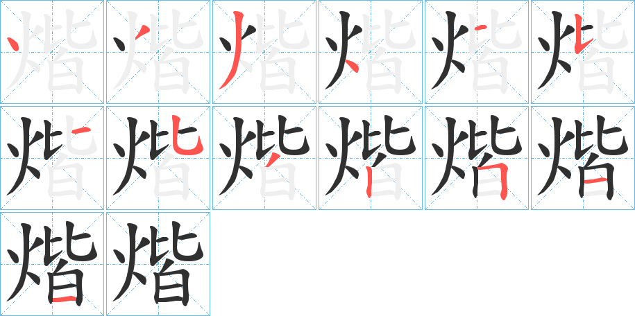 煯笔顺分步演示