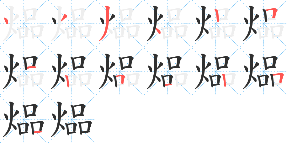煰笔顺分步演示