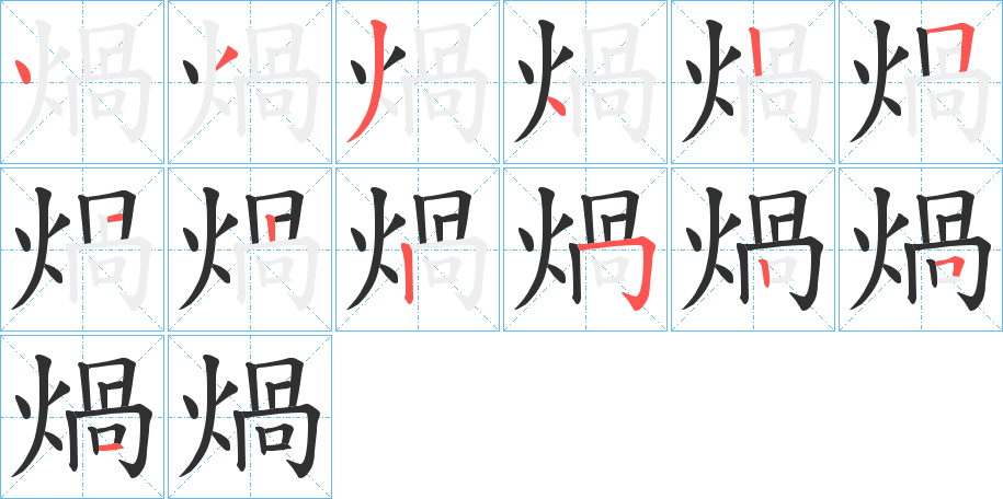 煱笔顺分步演示