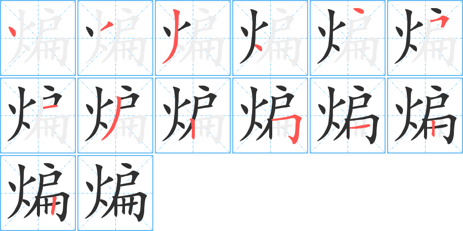 煸笔顺分步演示