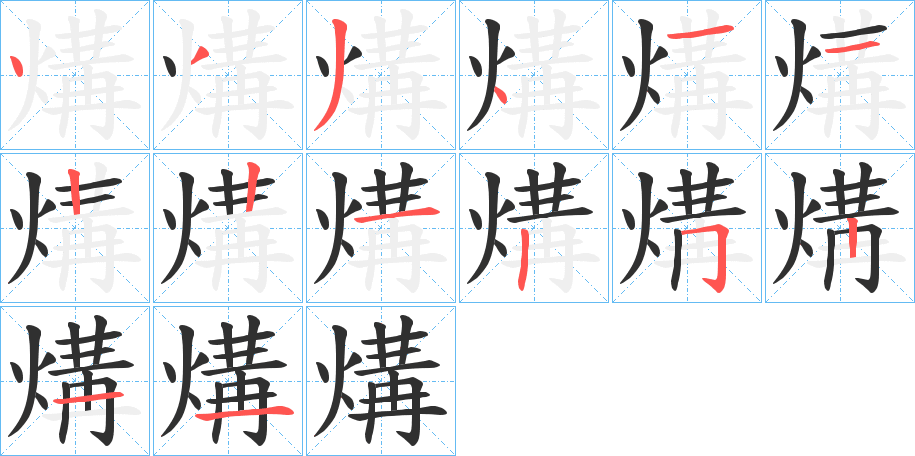煹笔顺分步演示