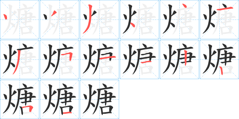 煻笔顺分步演示