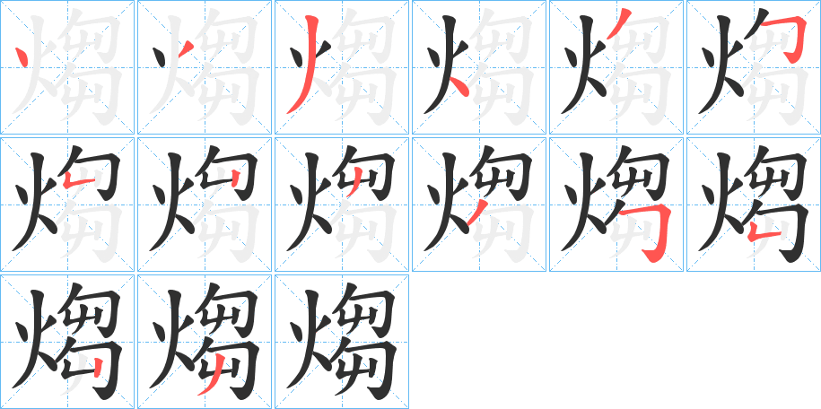 煼笔顺分步演示