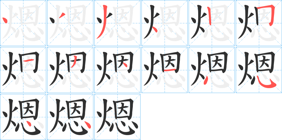 煾笔顺分步演示