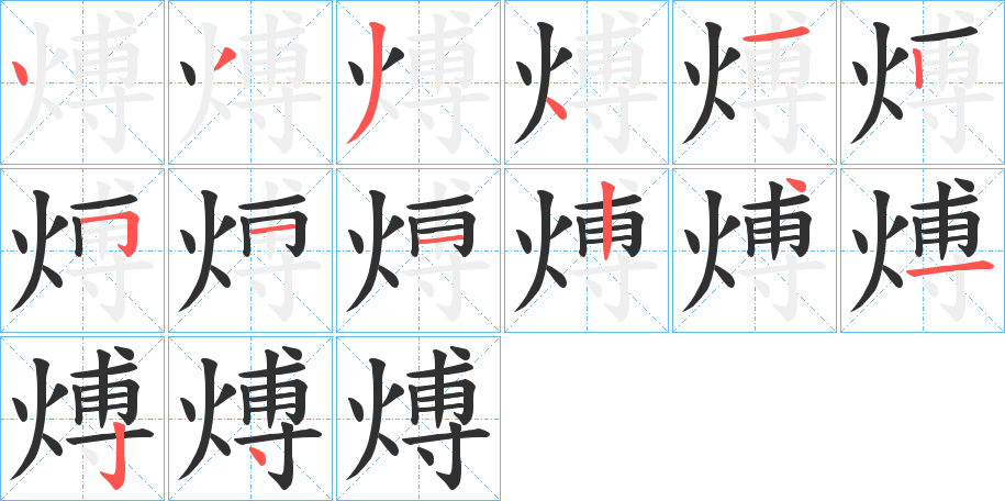 煿笔顺分步演示