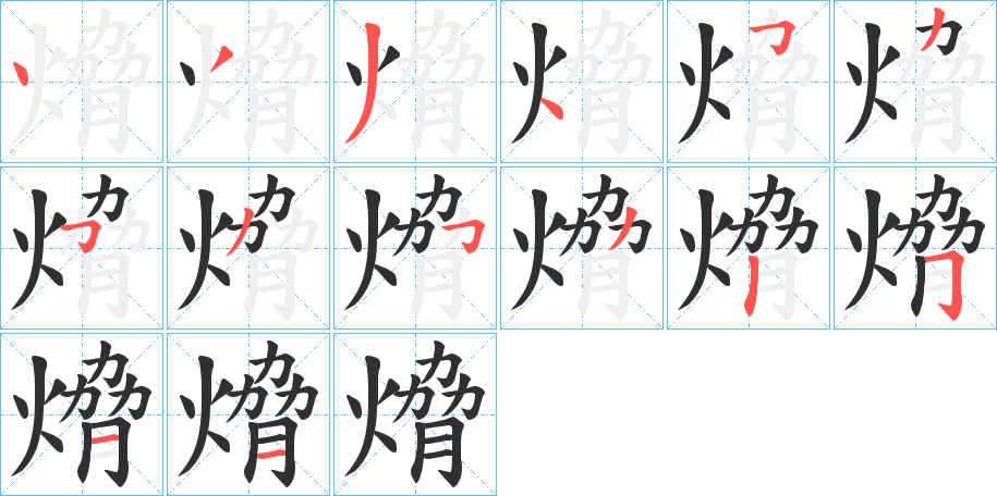 熁笔顺分步演示