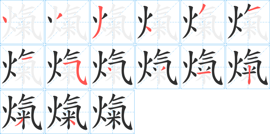 熂笔顺分步演示