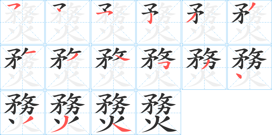 熃笔顺分步演示