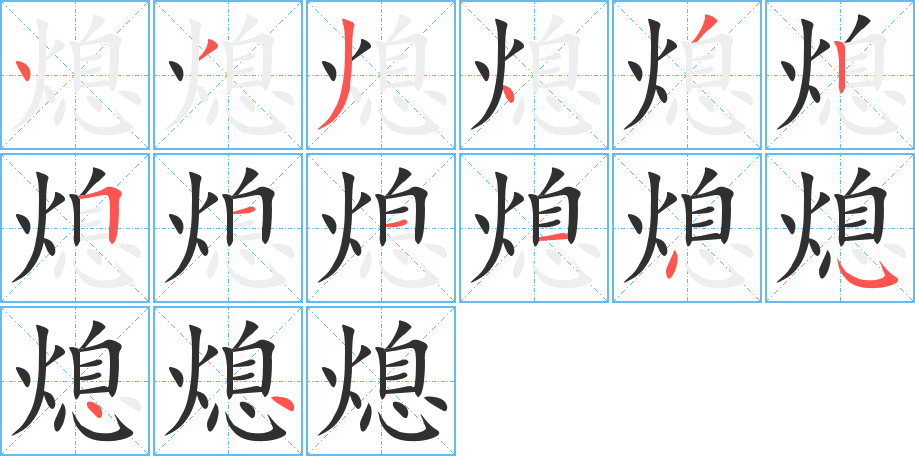 熄笔顺分步演示