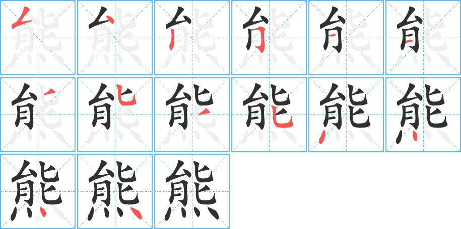 熊笔顺分步演示
