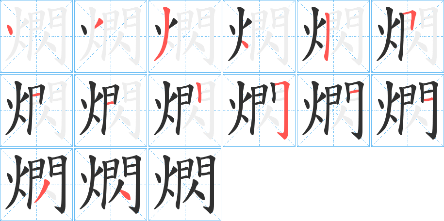 熌笔顺分步演示